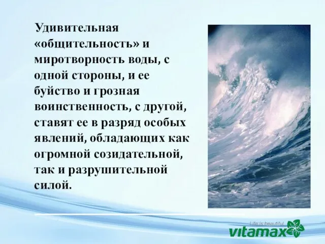 Удивительная «общительность» и миротворность воды, с одной стороны, и ее буйство и