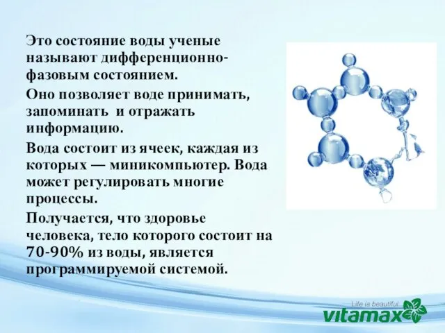 Это состояние воды ученые называют дифференционно-фазовым состоянием. Оно позволяет воде принимать, запоминать