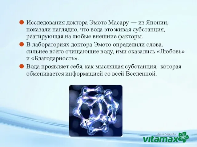 Исследования доктора Эмото Масару — из Японии, показали наглядно, что вода это