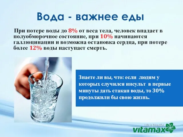 Вода - важнее еды При потере воды до 8% от веса тела,