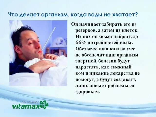 Что делает организм, когда воды не хватает? Он начинает забирать его из