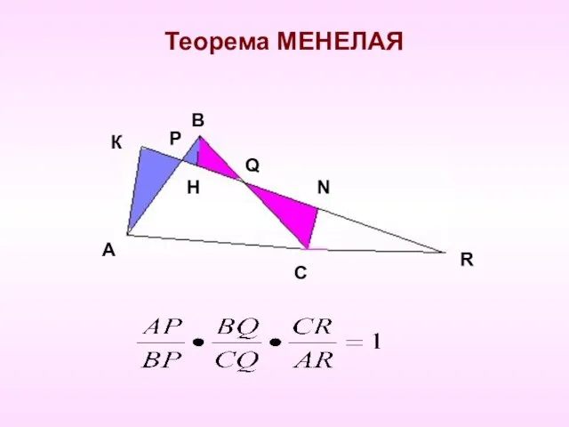 Теорема МЕНЕЛАЯ К Р А R Н Q N В С