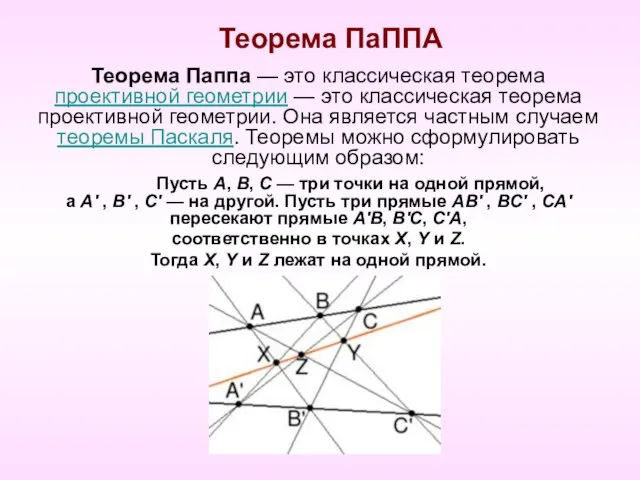 Теорема ПаППА Теорема Паппа — это классическая теорема проективной геометрии — это