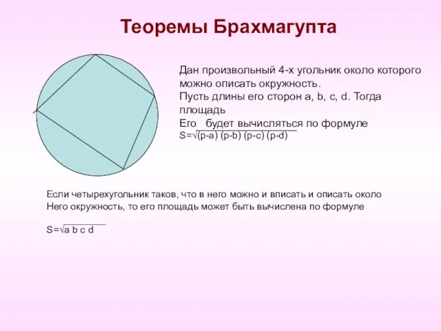 Теоремы Брахмагупта Дан произвольный 4-х угольник около которого можно описать окружность. Пусть