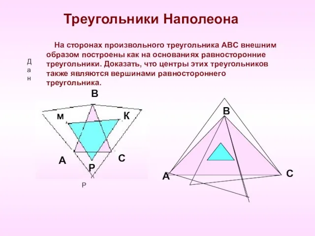 Треугольники Наполеона Дан На сторонах произвольного треугольника АВС внешним образом построены как