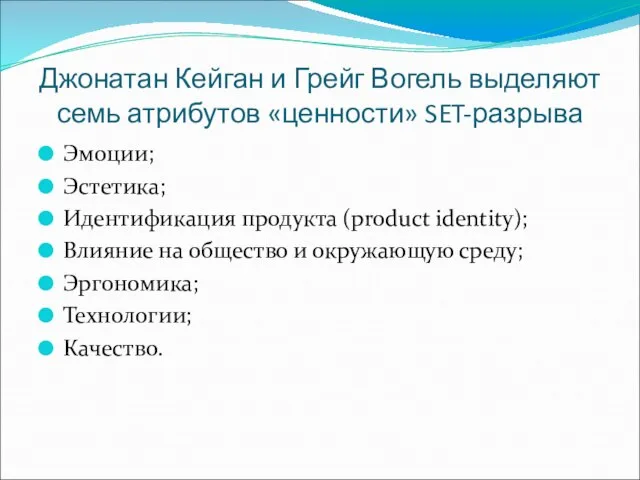 Джонатан Кейган и Грейг Вогель выделяют семь атрибутов «ценности» SET-разрыва Эмоции; Эстетика;