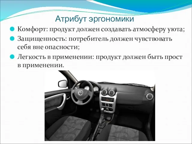 Атрибут эргономики Комфорт: продукт должен создавать атмосферу уюта; Защищенность: потребитель должен чувствовать