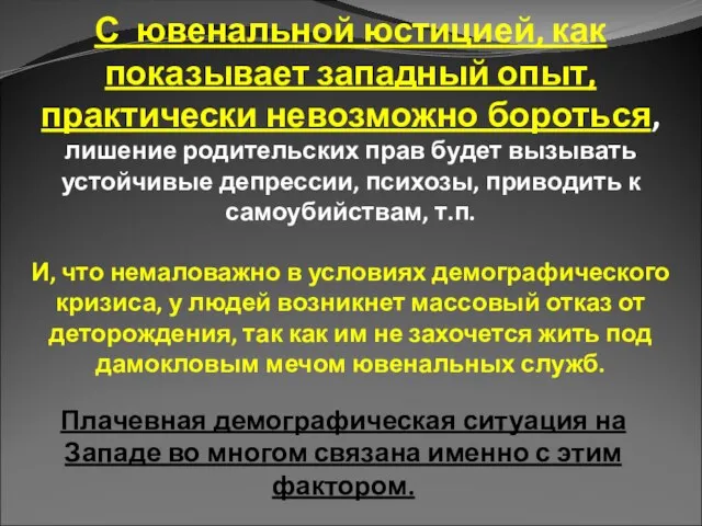 С ювенальной юстицией, как показывает западный опыт, практически невозможно бороться, лишение родительских