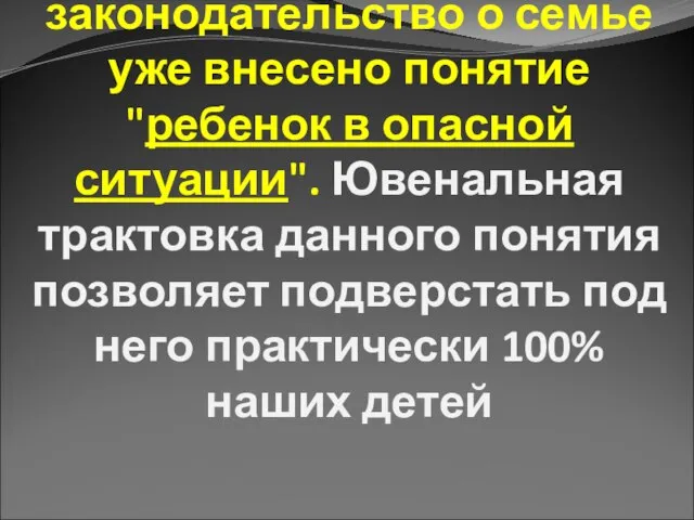 В российское законодательство о семье уже внесено понятие "ребенок в опасной ситуации".