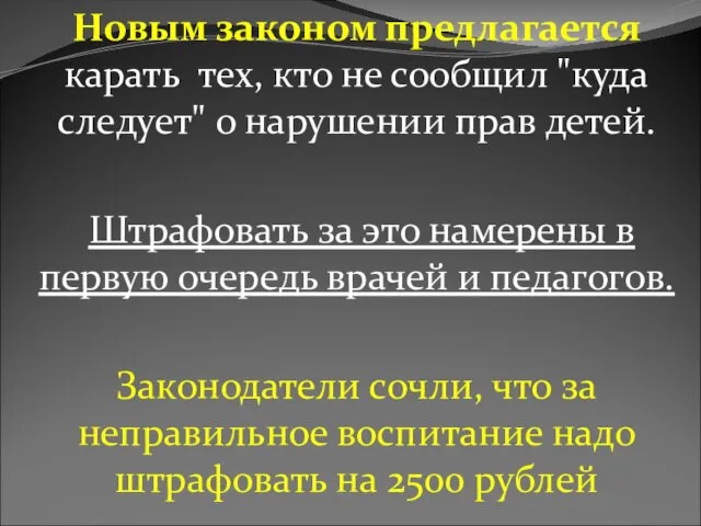 Новым законом предлагается карать тех, кто не сообщил "куда следует" о нарушении