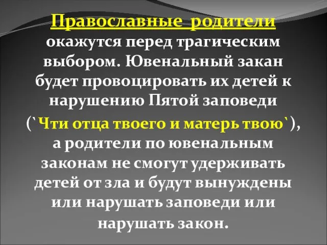 Православные родители окажутся перед трагическим выбором. Ювенальный закан будет провоцировать их детей