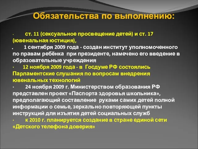 · Обязательства по выполнению: · ст. 11 (сексуальное просвещение детей) и ст.