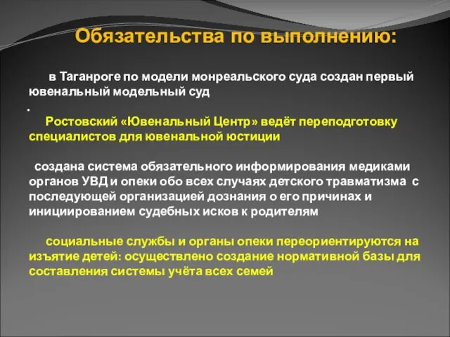 · Обязательства по выполнению: в Таганроге по модели монреальского суда создан первый
