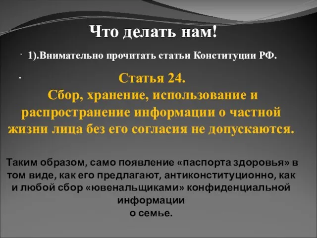 · · Что делать нам! 1).Внимательно прочитать статьи Конституции РФ. Статья 24.