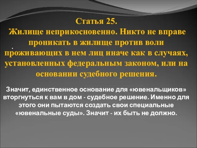 · · Статья 25. Жилище неприкосновенно. Никто не вправе проникать в жилище