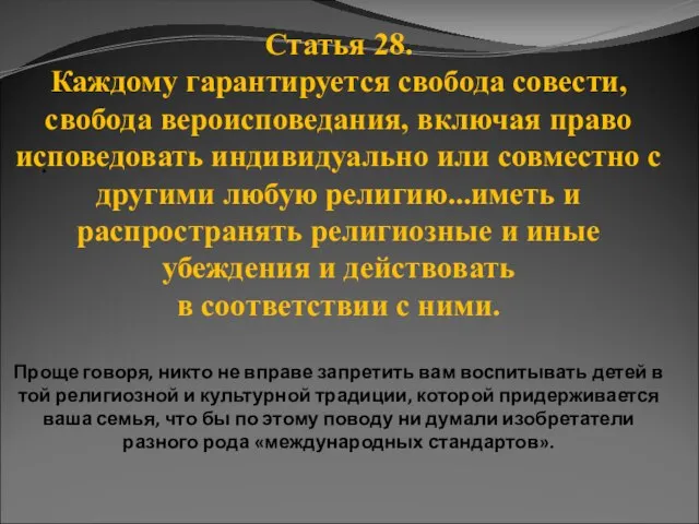 · · Статья 28. Каждому гарантируется свобода совести, свобода вероисповедания, включая право