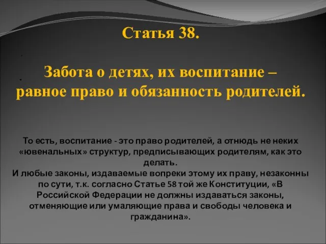 · · Статья 38. Забота о детях, их воспитание – равное право