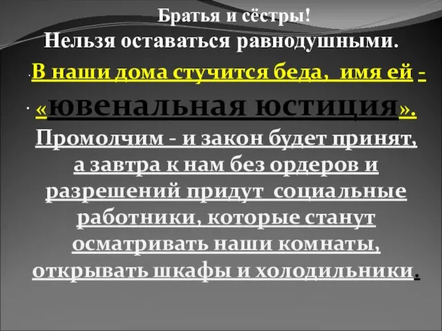 · · Братья и сёстры! Нельзя оставаться равнодушными. В наши дома стучится