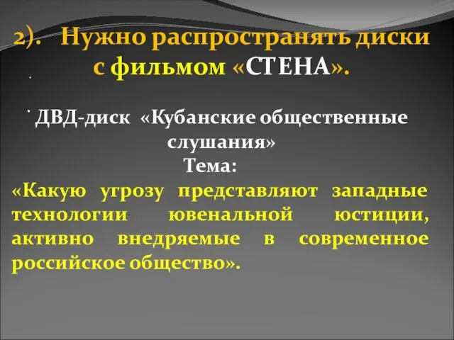 · · 2). Нужно распространять диски с фильмом «СТЕНА». ДВД-диск «Кубанские общественные