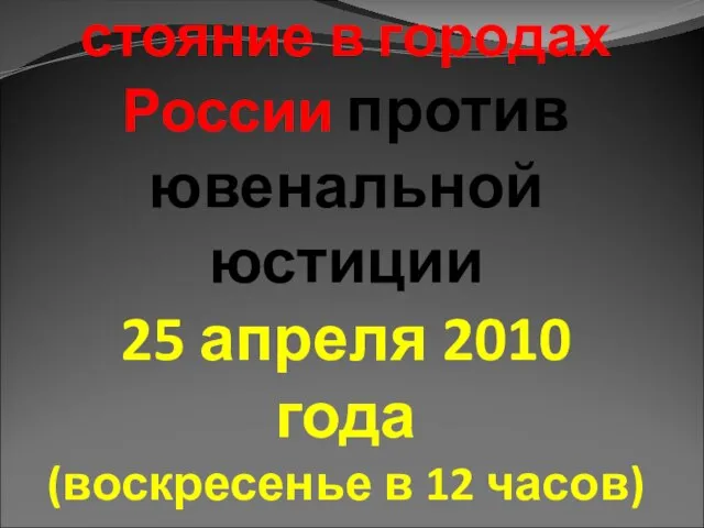 3) Всероссийское родительское стояние в городах России против ювенальной юстиции 25 апреля