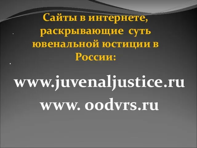 · www.juvenaljustice.ru www. oodvrs.ru · Сайты в интернете, раскрывающие суть ювенальной юстиции в России: