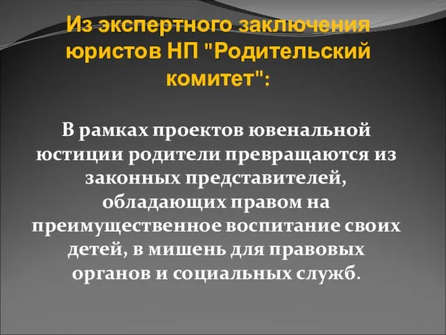 Из экспертного заключения юристов НП "Родительский комитет": В рамках проектов ювенальной юстиции