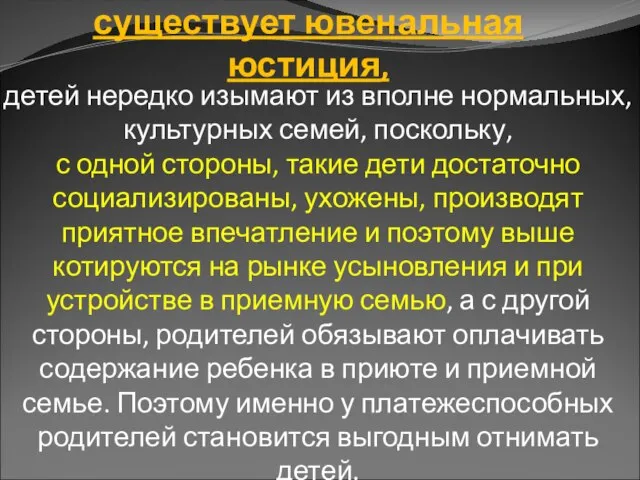 Во всех странах, где существует ювенальная юстиция, детей нередко изымают из вполне