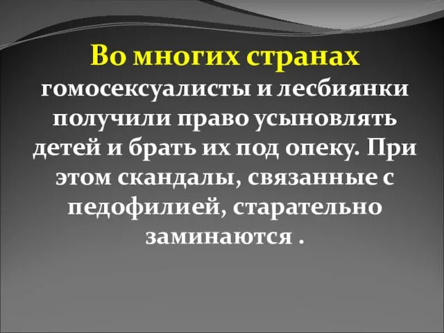 Во многих странах гомосексуалисты и лесбиянки получили право усыновлять детей и брать