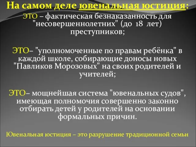 На самом деле ювенальная юстиция: ЭТО – фактическая безнаказанность для "несовершеннолетних" (до