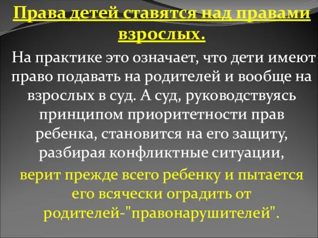 Права детей ставятся над правами взрослых. На практике это означает, что дети