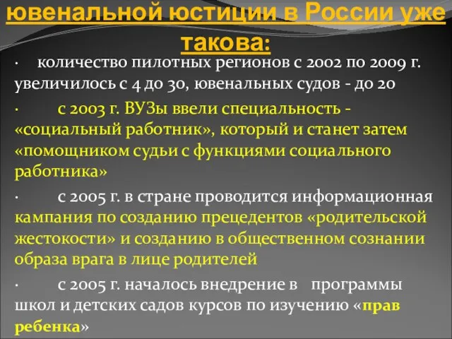 Динамика продвижения ювенальной юстиции в России уже такова: · количество пилотных регионов