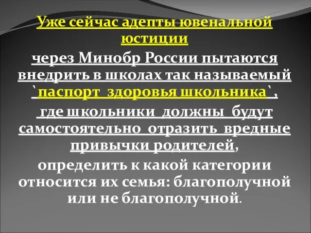 Уже сейчас адепты ювенальной юстиции через Минобр России пытаются внедрить в школах