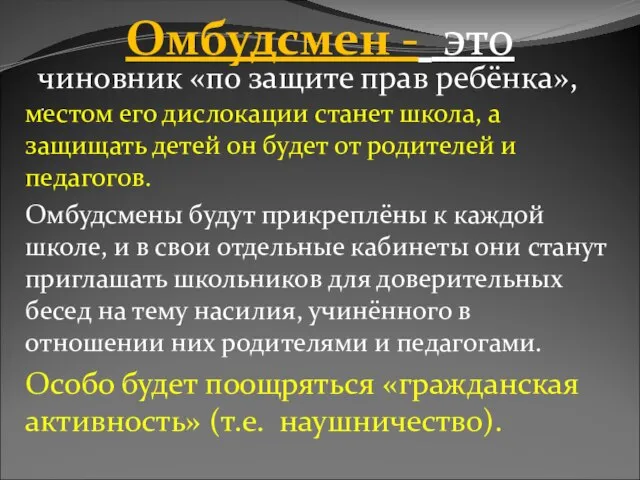 чиновник «по защите прав ребёнка», местом его дислокации станет школа, а защищать