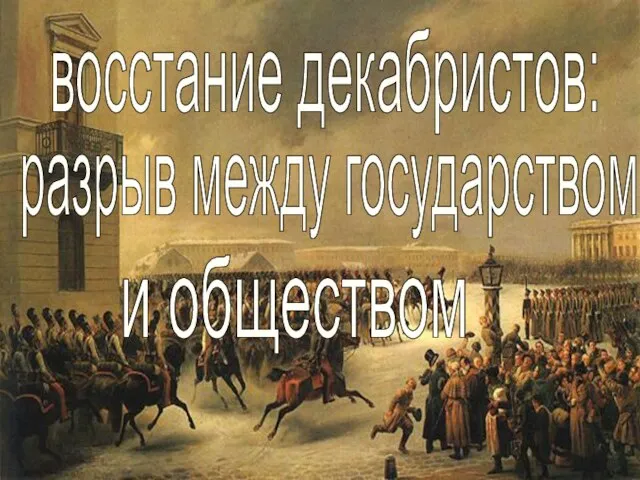 восстание декабристов: разрыв между государством и обществом