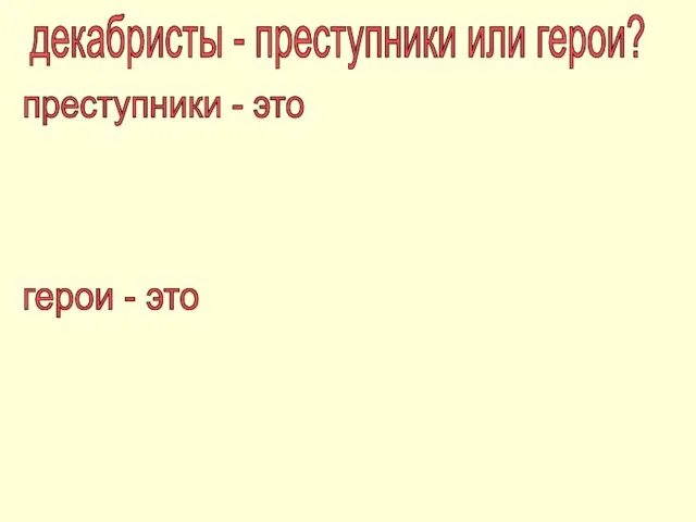 декабристы - преступники или герои? преступники - это герои - это