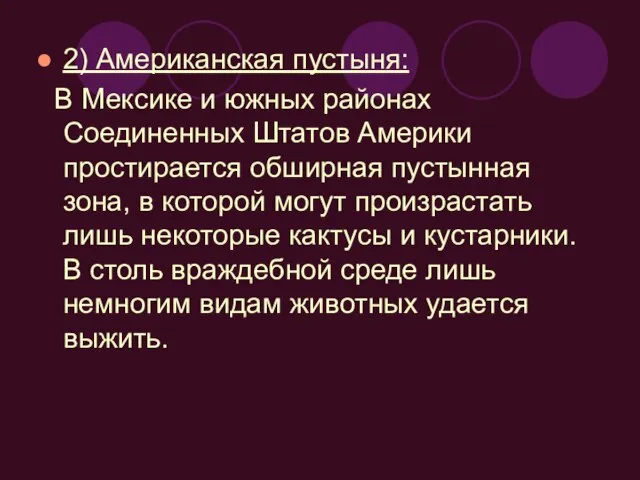 2) Американская пустыня: В Мексике и южных районах Соединенных Штатов Америки простирается