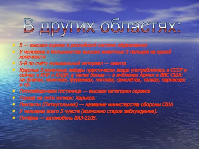 5 — высшая оценка в российской системе образования У человека и большинства