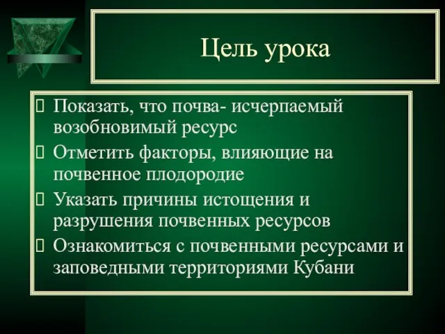 Цель урока Показать, что почва- исчерпаемый возобновимый ресурс Отметить факторы, влияющие на