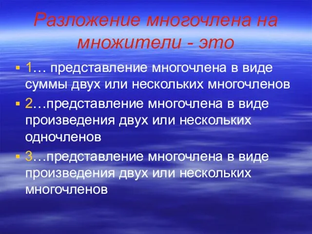 Разложение многочлена на множители - это 1… представление многочлена в виде суммы