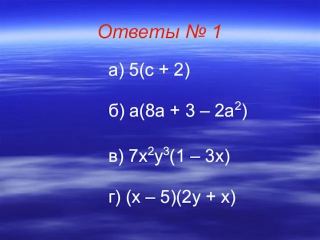 Ответы № 1 а) 5(с + 2) б) а(8а + 3 –