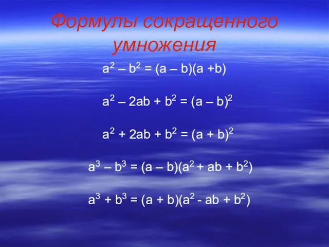 Формулы сокращенного умножения а2 – b2 = (a – b)(a +b) a2