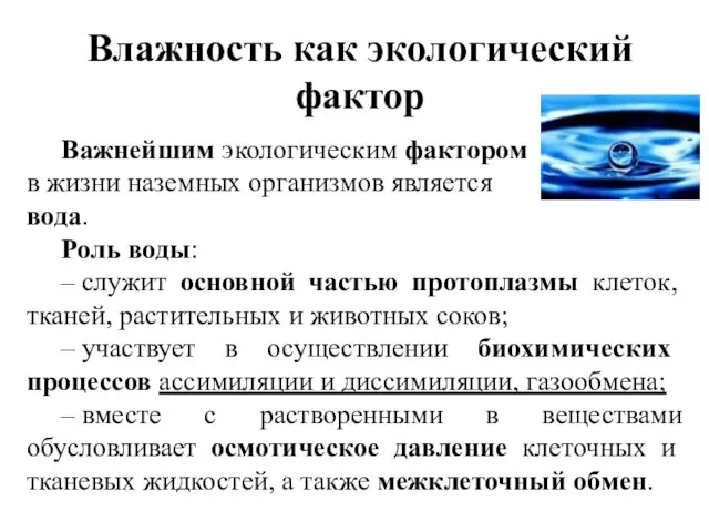 Важнейшим экологическим фактором в жизни наземных организмов является вода. Роль воды: –