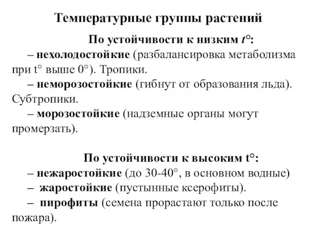 По устойчивости к низким t°: – нехолодостойкие (разбалансировка метаболизма при t° выше