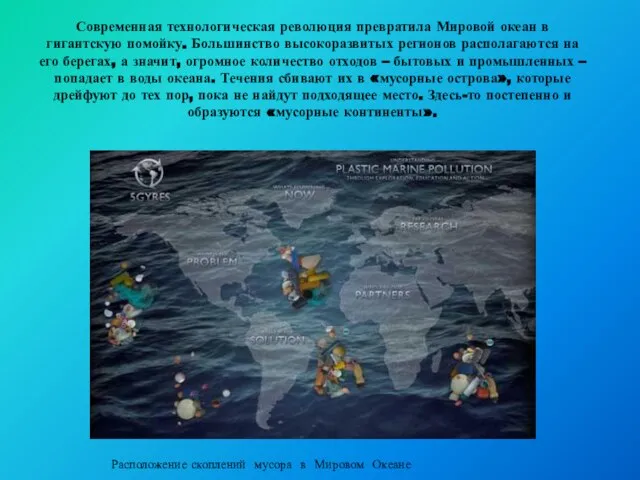 Современная технологическая революция превратила Мировой океан в гигантскую помойку. Большинство высокоразвитых регионов