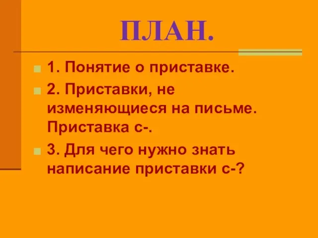 ПЛАН. 1. Понятие о приставке. 2. Приставки, не изменяющиеся на письме. Приставка