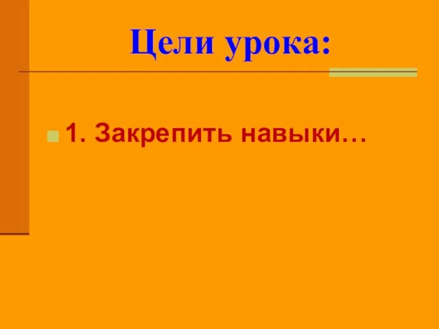 Цели урока: 1. Закрепить навыки…