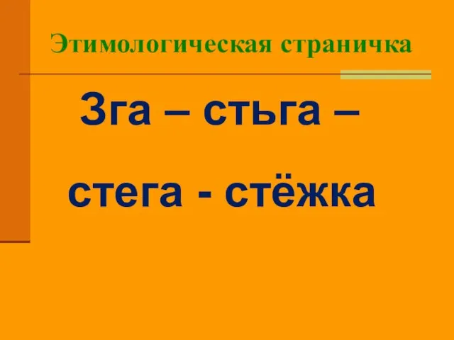 Этимологическая страничка Зга – стьга – стега - стёжка