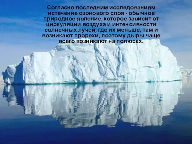 Согласно последним исследованиям истечение озонового слоя - обычное природное явление, которое зависит