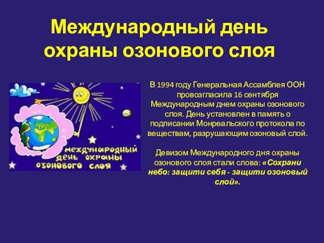 Международный день охраны озонового слоя В 1994 году Генеральная Ассамблея ООН провозгласила
