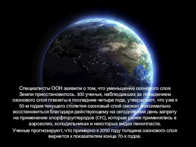 Специалисты ООН заявили о том, что уменьшение озонового слоя Земли приостановилось. 300